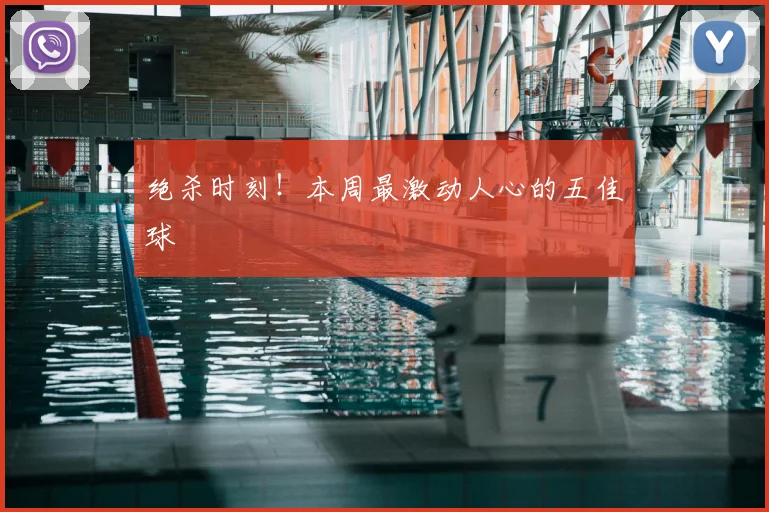 绝杀时刻！本周最激动人心的五佳球
