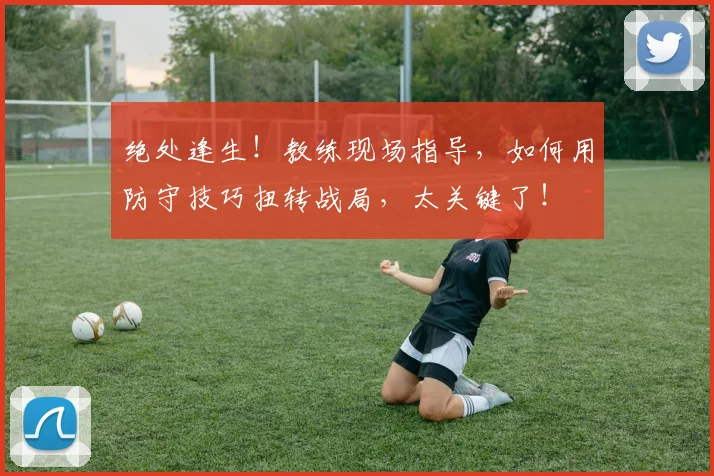 绝处逢生！教练现场指导，如何用防守技巧扭转战局，太关键了！
