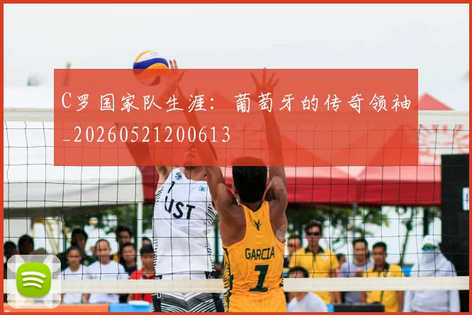 C罗国家队生涯：葡萄牙的传奇领袖_20260521200613