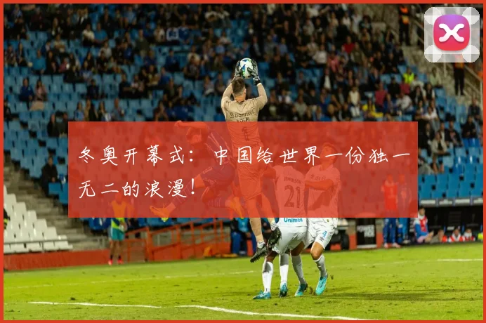冬奥开幕式：中国给世界一份独一无二的浪漫！