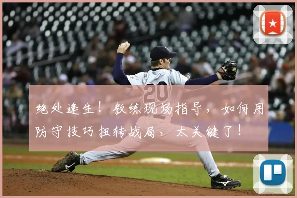 绝处逢生！教练现场指导，如何用防守技巧扭转战局，太关键了！