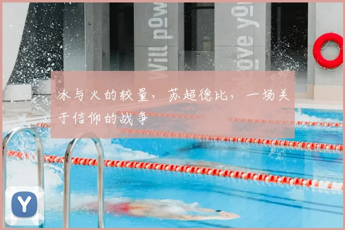 冰与火的较量，苏超德比，一场关于信仰的战争
