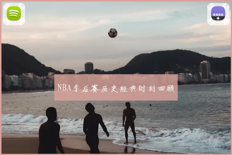 NBA季后赛历史经典时刻回顾