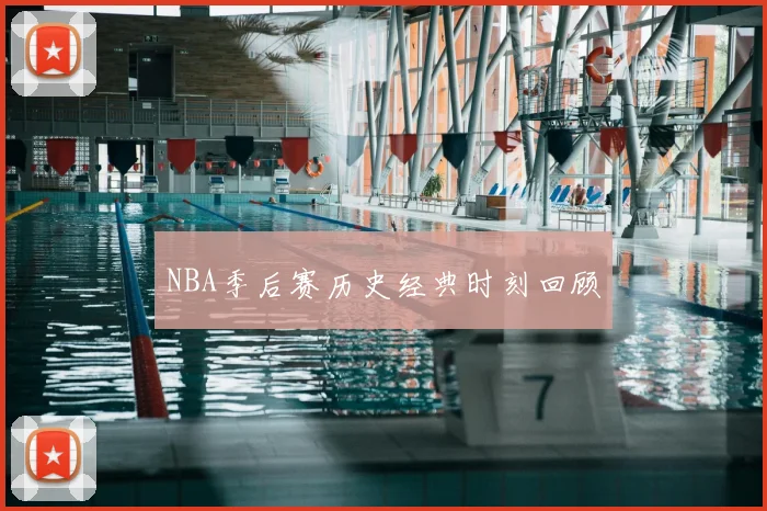 NBA季后赛历史经典时刻回顾