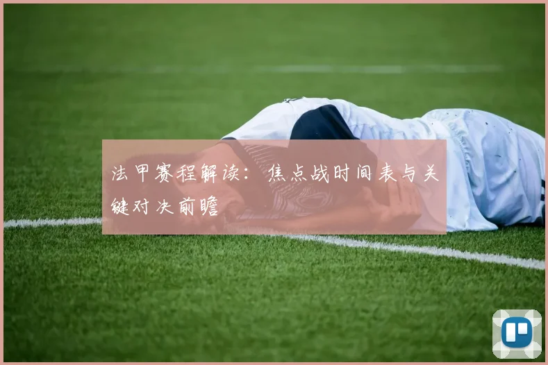 法甲赛程解读：焦点战时间表与关键对决前瞻