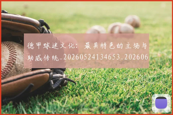 德甲球迷文化：最具特色的主场与助威传统_20260524134653_20260609191614