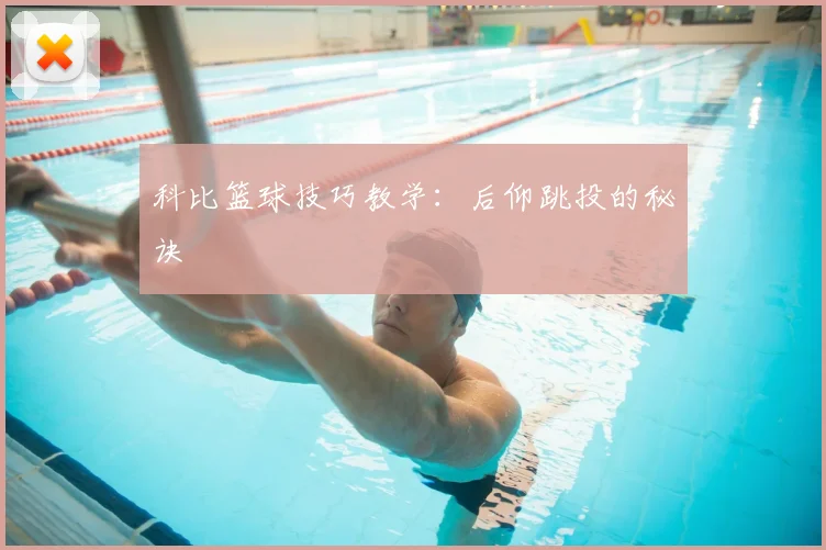 科比篮球技巧教学：后仰跳投的秘诀