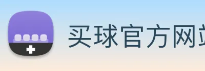 买球官方网站网址 Logo